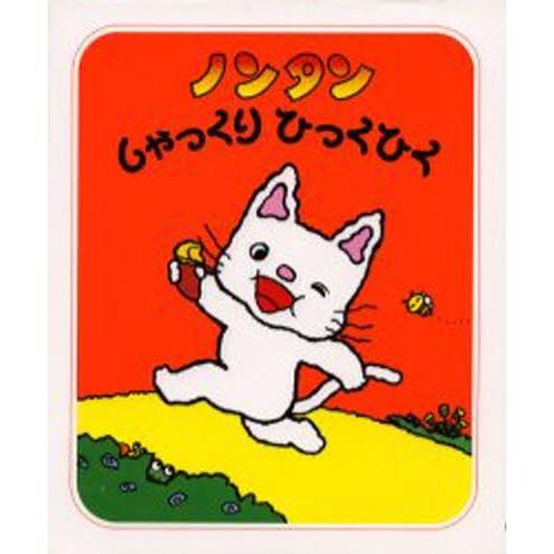 ノンタンしゃっくりひっくひく