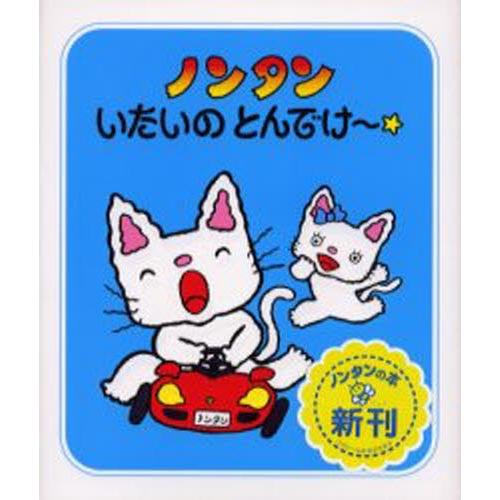 ノンタンいたいのとんでけ〜☆