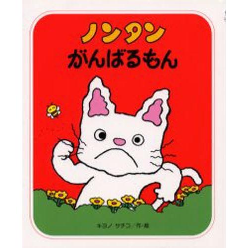 ノンタンがんばるもん