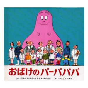 おばけのバーバパパ 愛蔵ミニ版