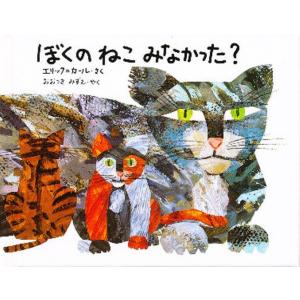 ぼくのねこみなかった? 愛蔵ミニ版