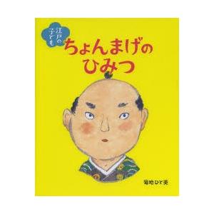 江戸の子どもちょんまげのひみつ
