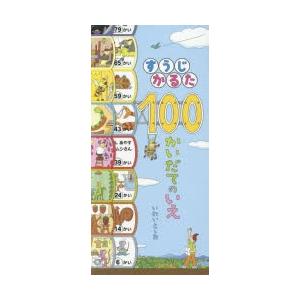 すうじかるた100かいだてのいえ