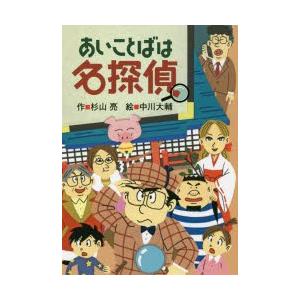 あいことばは名探偵