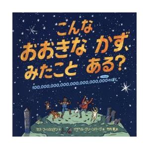 こんなおおきなかず、みたことある? 100，000，000，000，000，000，000，000の...