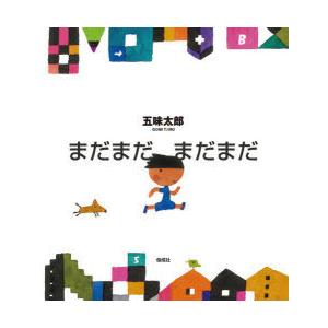 まだまだまだまだ