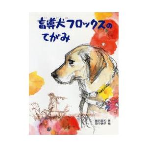 盲導犬フロックスのてがみ