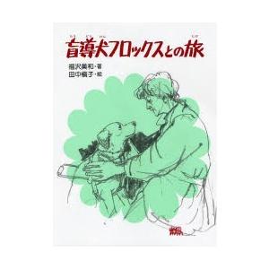 盲導犬フロックスとの旅