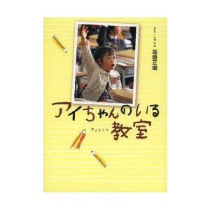 アイちゃんのいる教室
