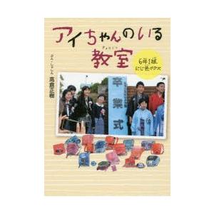 アイちゃんのいる教室6年1組にじ色クラス
