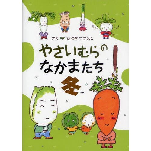 やさいむらのなかまたち 冬