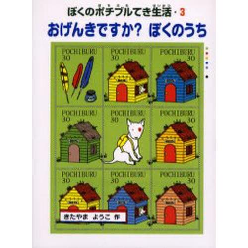 おげんきですか?ぼくのうち ぼくのポチブルてき生活 3