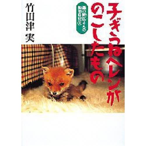 子ぎつねヘレンがのこしたもの