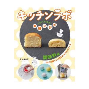 キッチンラボ どうしてそうなる?実験レシピ 調味料編