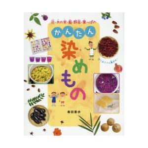 花・木の実・藍・野菜・葉っぱのかんたん染めもの