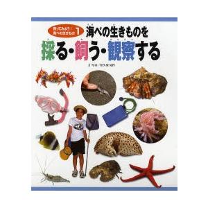 飼ってみよう!海べの生きもの 1