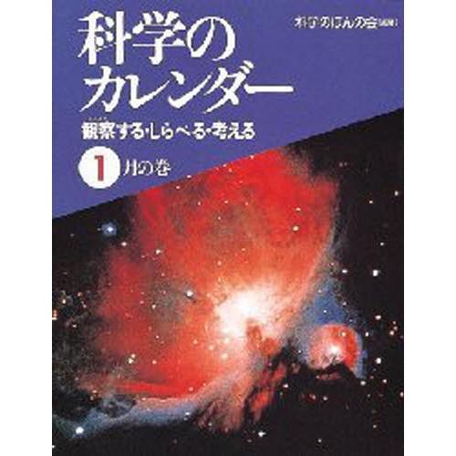 科学のカレンダー 観察する・しらべる・考える 1月の巻