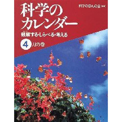 科学のカレンダー 観察する・しらべる・考える 4月の巻