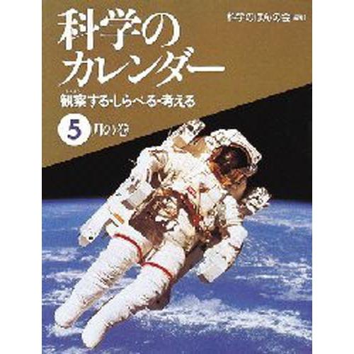 科学のカレンダー 観察する・しらべる・考える 5月の巻