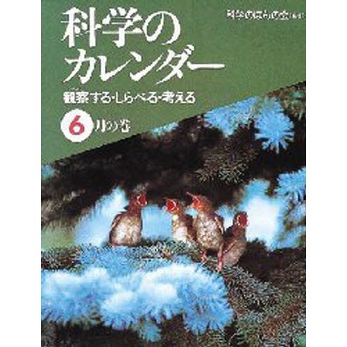 科学のカレンダー 観察する・しらべる・考える 6月の巻