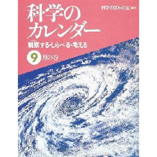 科学のカレンダー 観察する・しらべる・考える 9月の巻