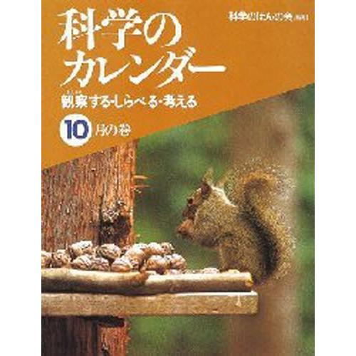 科学のカレンダー 観察する・しらべる・考える 10月の巻