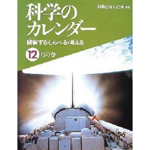 科学のカレンダー 観察する・しらべる・考える 12月の巻
