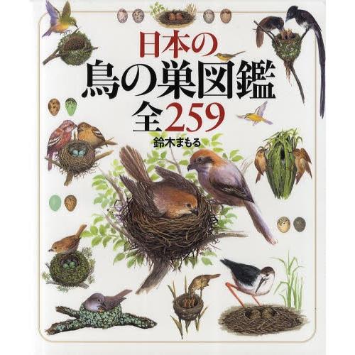 日本の鳥の巣図鑑全259
