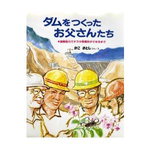 ダムをつくったお父さんたち 国際協力でチラタ発電所ができるまで