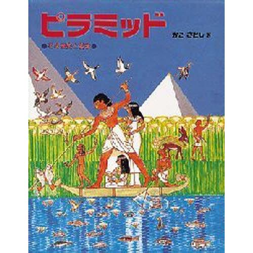 ピラミッド その歴史と科学