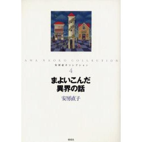 安房直子コレクション 4
