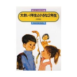 大きい1年生と小さな2年生