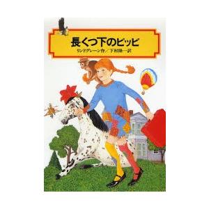 長くつ下のピッピ