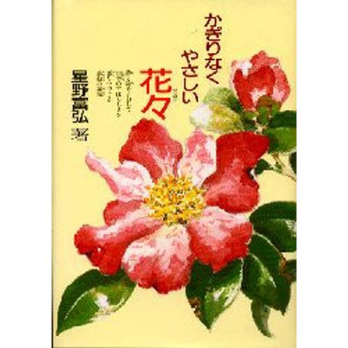 かぎりなくやさしい花々 野の花々が手足の不自由な私に生命の尊さを教えてくれました