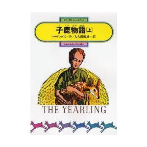 子鹿物語 上