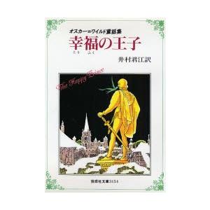 幸福の王子 オスカー＝ワイルド童話集