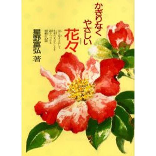 かぎりなくやさしい花々