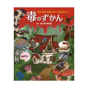 毒のずかん 植物・動物・鉱物の毒から病原体まで