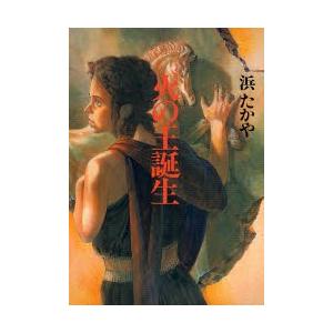 火の王誕生 浜たかや 著 建石修志 絵 N0373 ドラマ書房yahoo 店 通販 Yahoo ショッピング