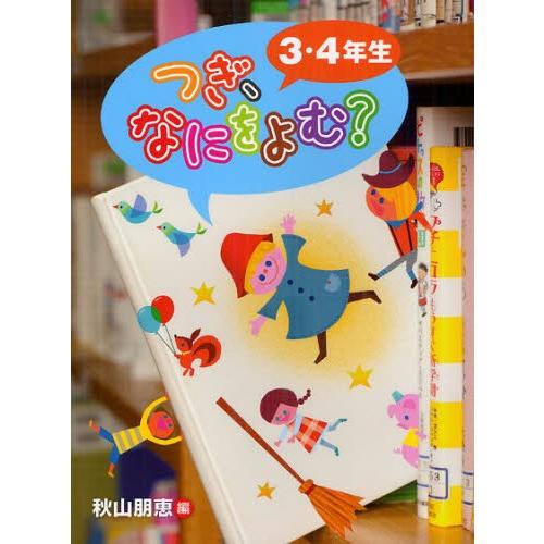 つぎ、なにをよむ? 3・4年生