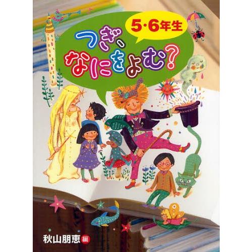 つぎ、なにをよむ? 5・6年生