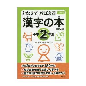 となえておぼえる漢字の本 下村式 小学2年生｜ぐるぐる王国DS ヤフー店