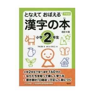となえておぼえる漢字の本 下村式 小学2年生