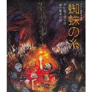蜘蛛の糸 絵本の商品一覧 通販 Yahoo ショッピング