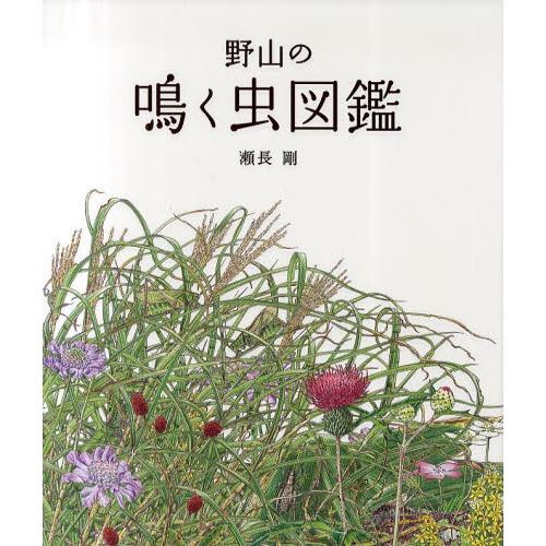 野山の鳴く虫図鑑