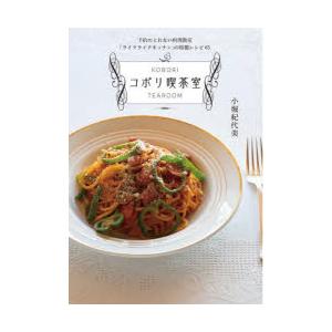 コボリ喫茶室 予約のとれない料理教室「ライクライクキッチン」の特製レシピ65