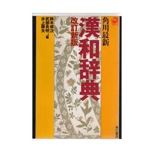 角川最新漢和辞典