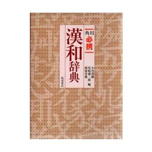 角川必携漢和辞典