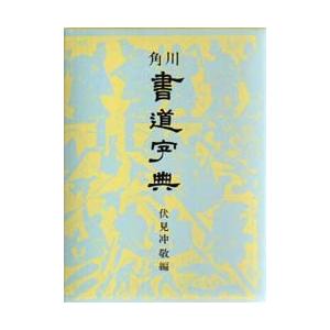角川書道字典