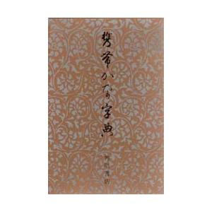 携帯かな字典